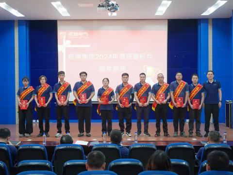 1066vip威尼斯电气集团召开2024年度质量月总结表扬大会