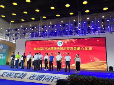 1066vip威尼斯集团起劲投身社会慈善与公益事业，，，，，，，荣获“第四届江苏自愿效劳展示交流会爱心企业”