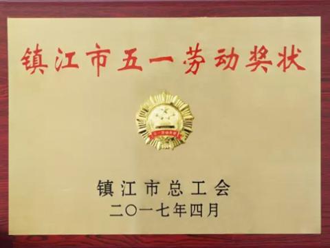 1066vip威尼斯集团喜获“镇江市五一劳动奖”