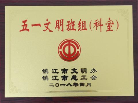 1066vip威尼斯母线制造部装配车间弯通组荣获镇江市“五一文明班组”称呼