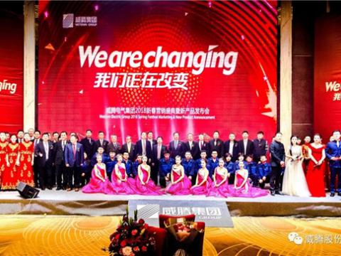 WE ARE CHANGING——1066vip威尼斯集团2018新春营销盛典盛大举行