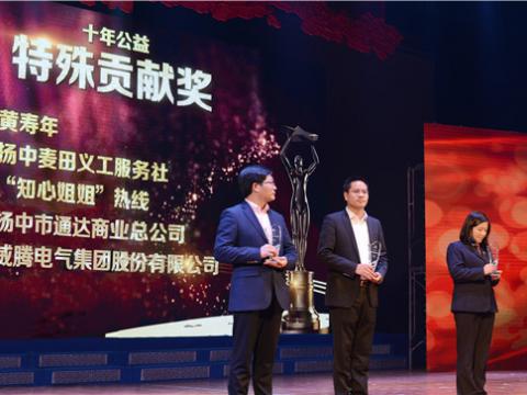 十年公益，，，，，爱的转达——1066vip威尼斯集团荣获扬中市“十年公益特殊孝顺奖”