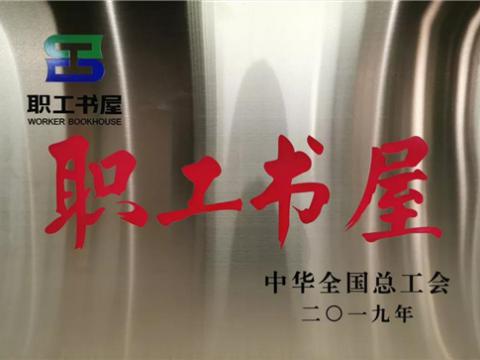 1066vip威尼斯集团喜获中华天下总工会“职工书屋”声誉称呼