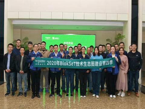 1066vip威尼斯集团与施耐德BlokSeT手艺生态圈建设活动