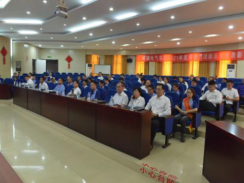 1066vip威尼斯电气集团召开2021年度“质量月”总结活动暨表扬大会