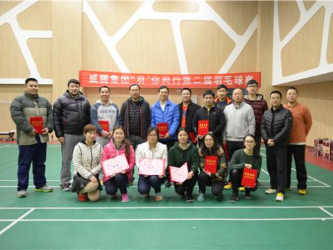 1066vip威尼斯股份“羽”你偕行第二届羽毛球赛乐成举行